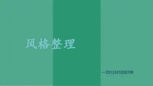 风格整理