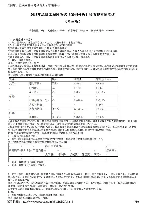 2015年造价工程师考试《案例分析》临考押密试卷(3)(考生版)