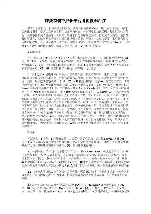 膝关节镜下胫骨平台骨折微创治疗