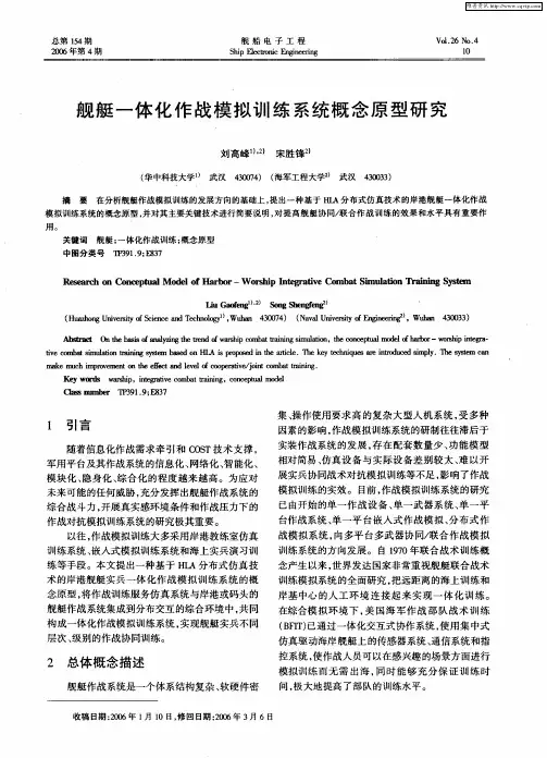 舰艇一体化作战模拟训练系统概念原型研究