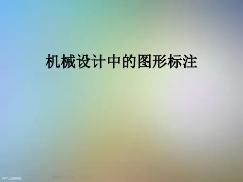 机械设计中的图形标注
