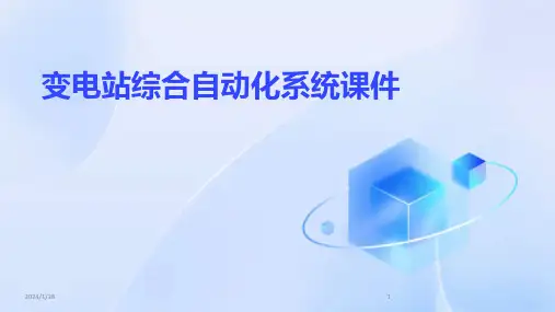 变电站综合自动化系统课件