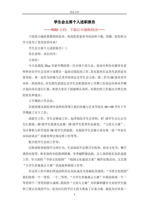 学生会主席个人述职报告