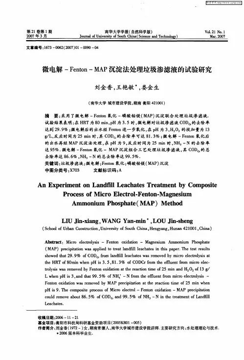微电解-Fenton—MAP沉淀法处理垃圾渗滤液的试验研究