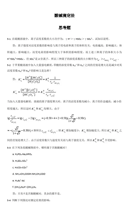 酸碱滴定法