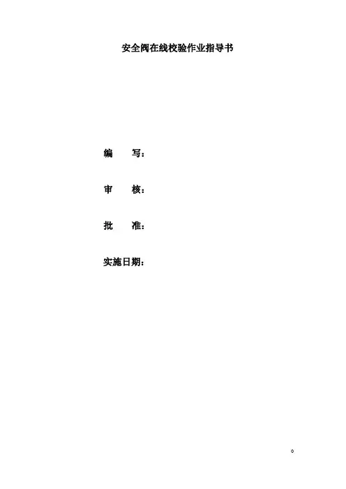 安全阀在线校验作业指导书