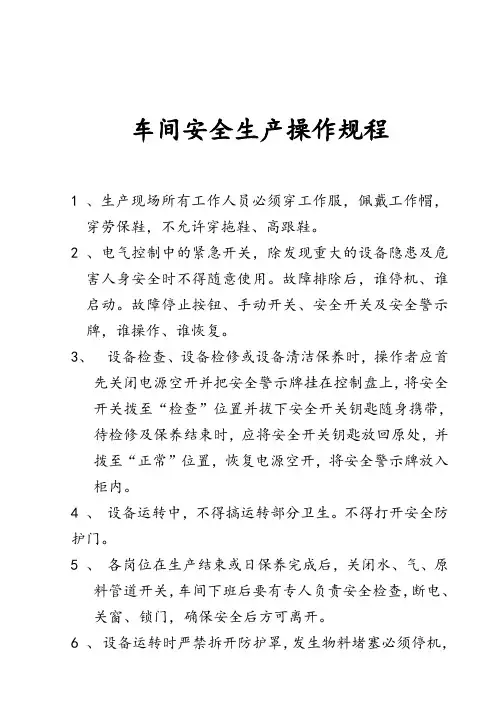 车间安全生产操作规程 2
