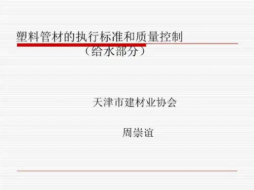 塑料管材的执行标准和质量控制共31页文档