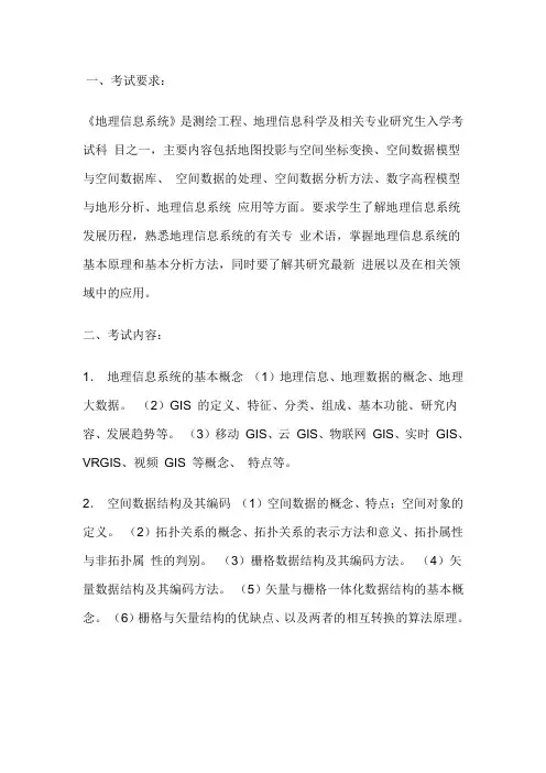 2020中国石油大学(华东)地理信息系统考研初试考试大纲