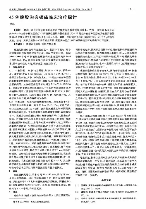 45例腹股沟嵌顿疝临床治疗探讨