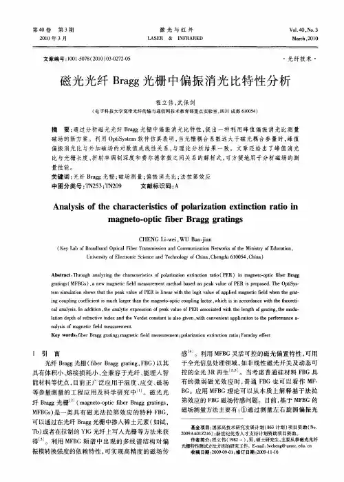 磁光光纤Bragg光栅中偏振消光比特性分析