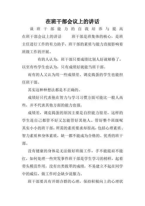 在班干部会议上的讲话.doc