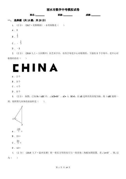 丽水市数学中考模拟试卷