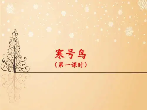 部编版二年级语文上册《寒号鸟》优质课件(第一课时)