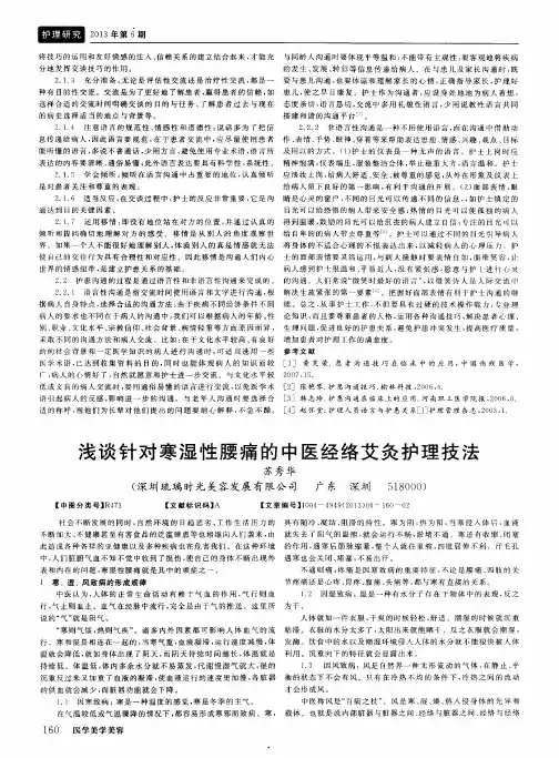 浅谈针对寒湿性腰痛的中医经络艾灸护理技法