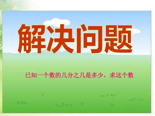 已知一个数的几分之几是多少求这个数PPT课件