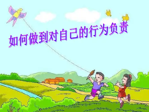 七年级政治做一个对自己行为负责的人1