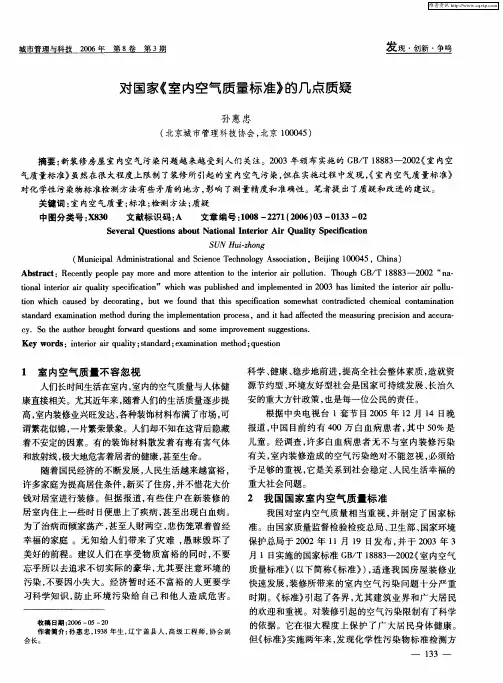 对国家《室内空气质量标准》的几点质疑