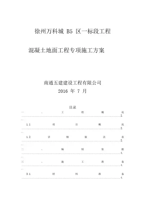 混凝土地坪施工方案