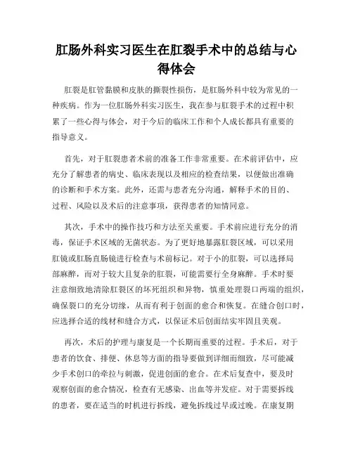 肛肠外科实习医生在肛裂手术中的总结与心得体会