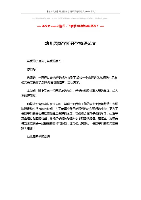 【最新文档】幼儿园新学期开学寄语范文-word范文 (1页)