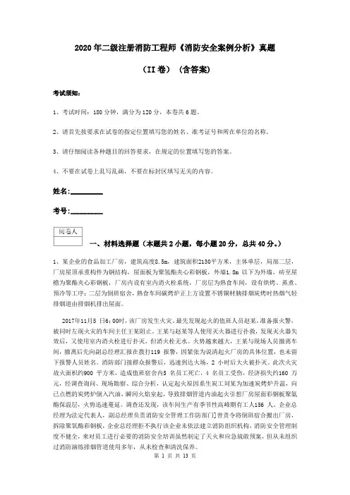 2020年二级注册消防工程师《消防安全案例分析》真题(II卷) (含答案)