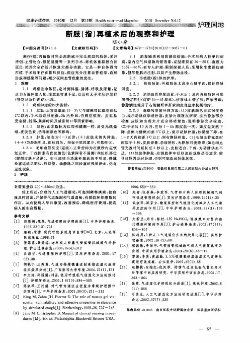 断肢(指)再植术后的观察和护理