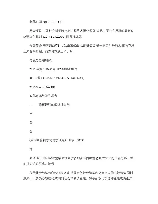 文化资本与符号暴力――论布迪厄的知识社会学