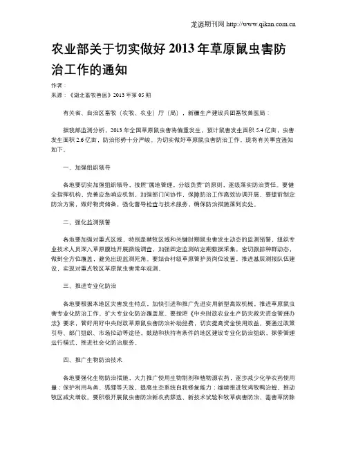 农业部关于切实做好2013年草原鼠虫害防治工作的通知