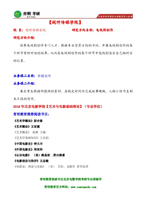 2016年北影文学系电视剧创作考研试题及答案 北影考研 辅导班笔记资料 导师作品 导师论文