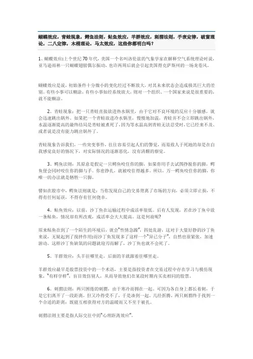 蝴蝶效应,青蛙现象,鳄鱼法则,鲇鱼效应,羊群效应,刺猬法则,手表定律,破窗理论,二八定律,木桶理论, 2