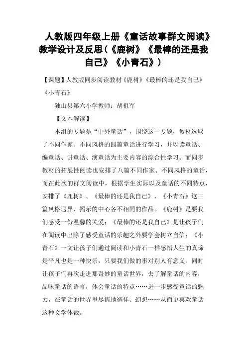 人教版四年级上册《童话故事群文阅读》教学设计及反思(《鹿树》《最棒的还是我自己》《小青石》)