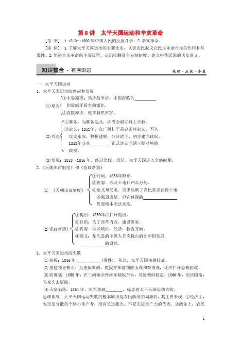 高考历史一轮复习第8讲太平天国运动和辛亥革命学案新人教版必修1