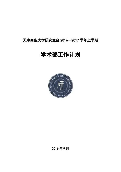 研究生会学术部工作计划 2