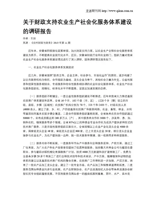关于财政支持农业生产社会化服务体系建设的调研报告