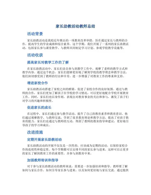 家长助教活动教师总结