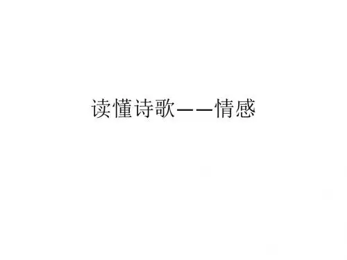 读懂诗歌——情感