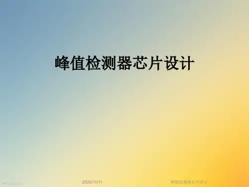 峰值检测器芯片设计