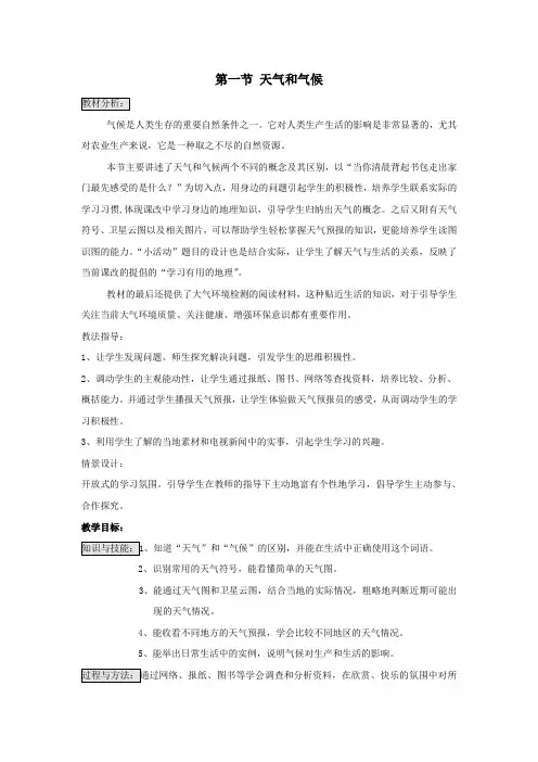 七年级地理上册第四章世界的气候第一节天气和气候教案(新版)湘教版