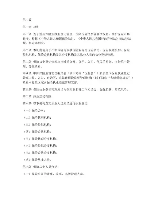 保险执业登记管理制度(2篇)