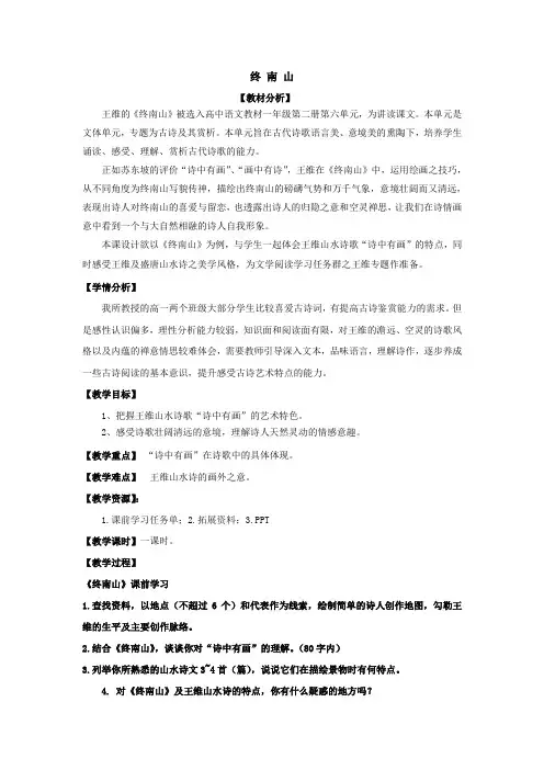 高中语文华东师大课标版高一下册第六单元二十律诗三首终南山教案设计