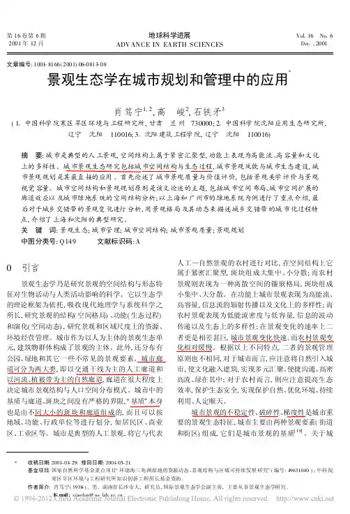 景观生态学在城市规划和管理中的应用_肖笃宁