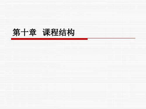 课程结构