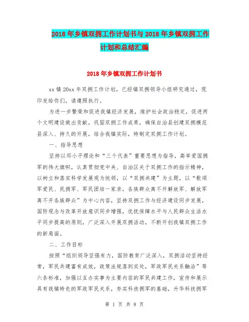 2018年乡镇双拥工作计划书与2018年乡镇双拥工作计划和总结汇编.doc