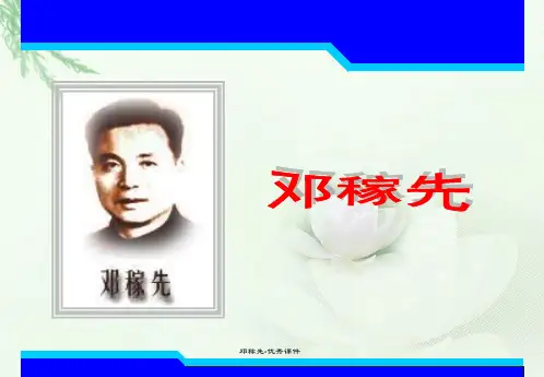 邓稼先-优秀课件
