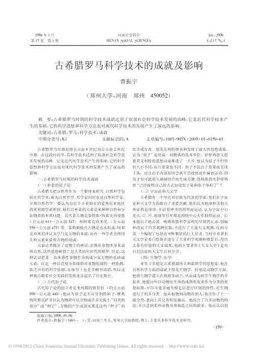 古希腊罗马科学技术的成就及影响_曹振宇