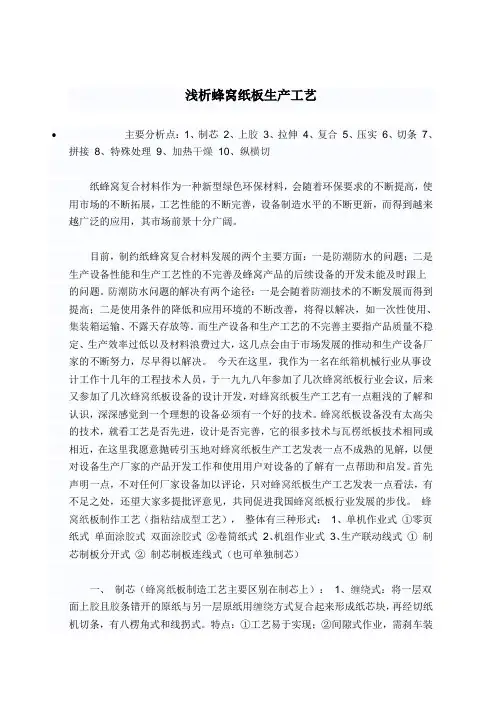 浅析蜂窝纸板生产工艺