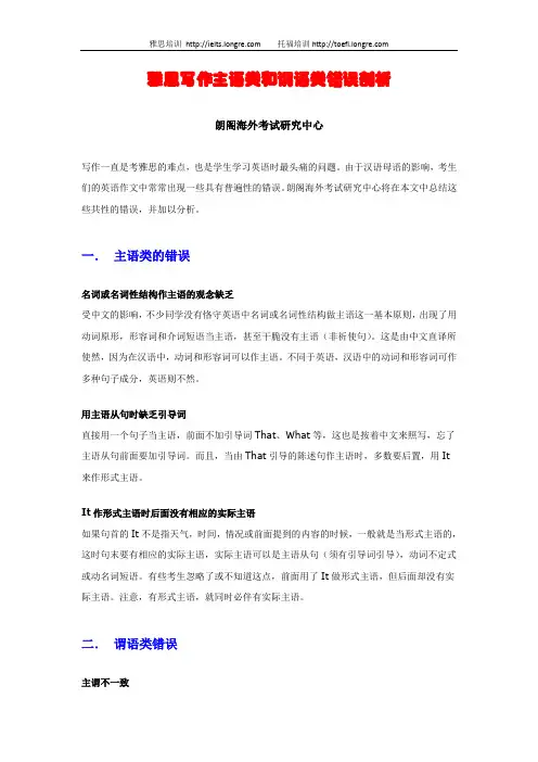 朗阁-雅思写作主语类和谓语类错误剖析