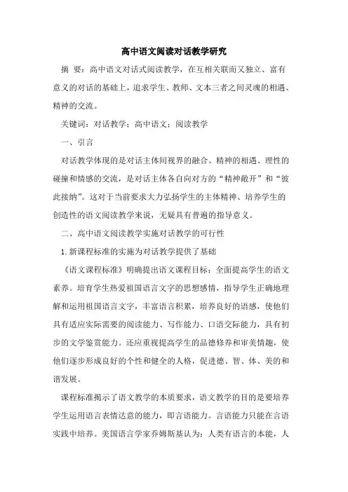 高中语文阅读对话教学研究