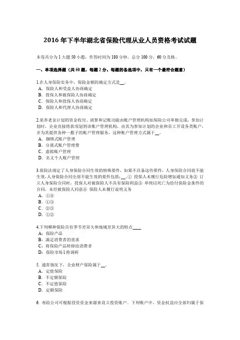 2016年下半年湖北省保险代理从业人员资格考试试题